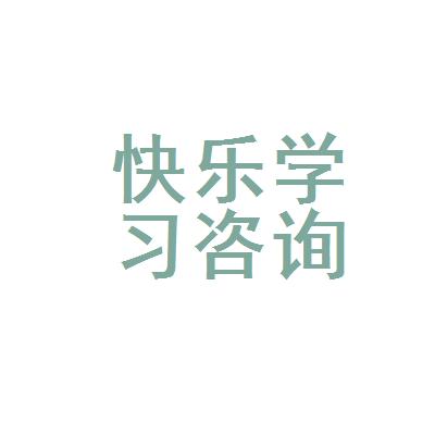 竹溪县快乐学习教育咨询有限公司