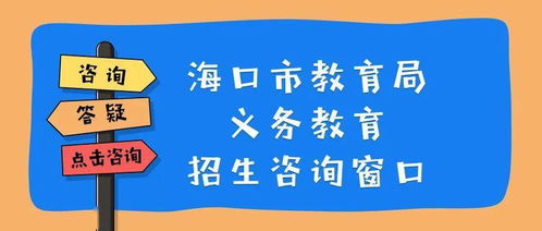 8月10日, 海口市教育局义务教育招生咨询窗口 启动